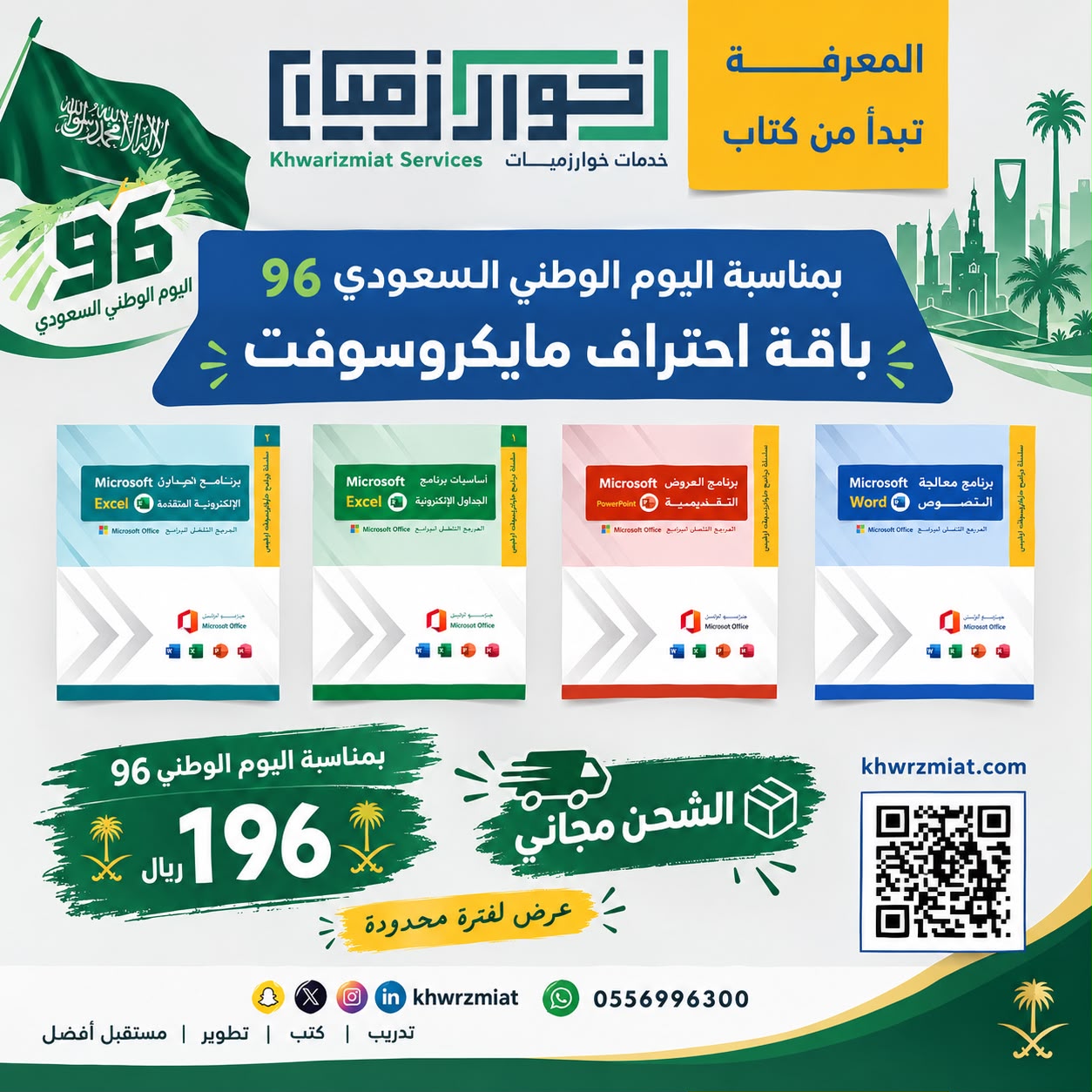 باقة احتراف مايكروسوفت أوفيس بـ١٩٦ يال فقط