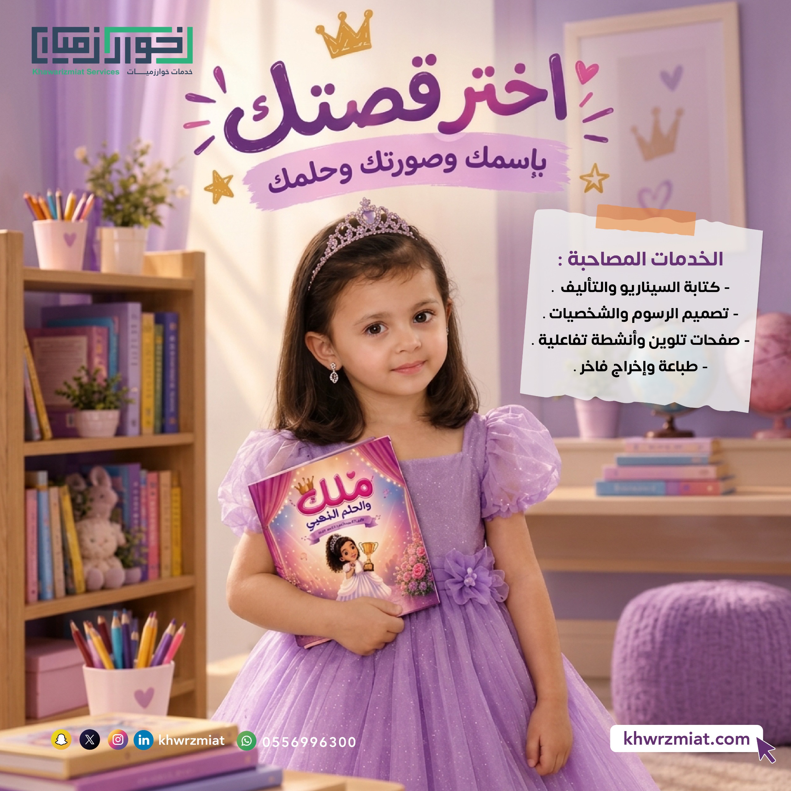 اختر قصتك بصورة طفلك