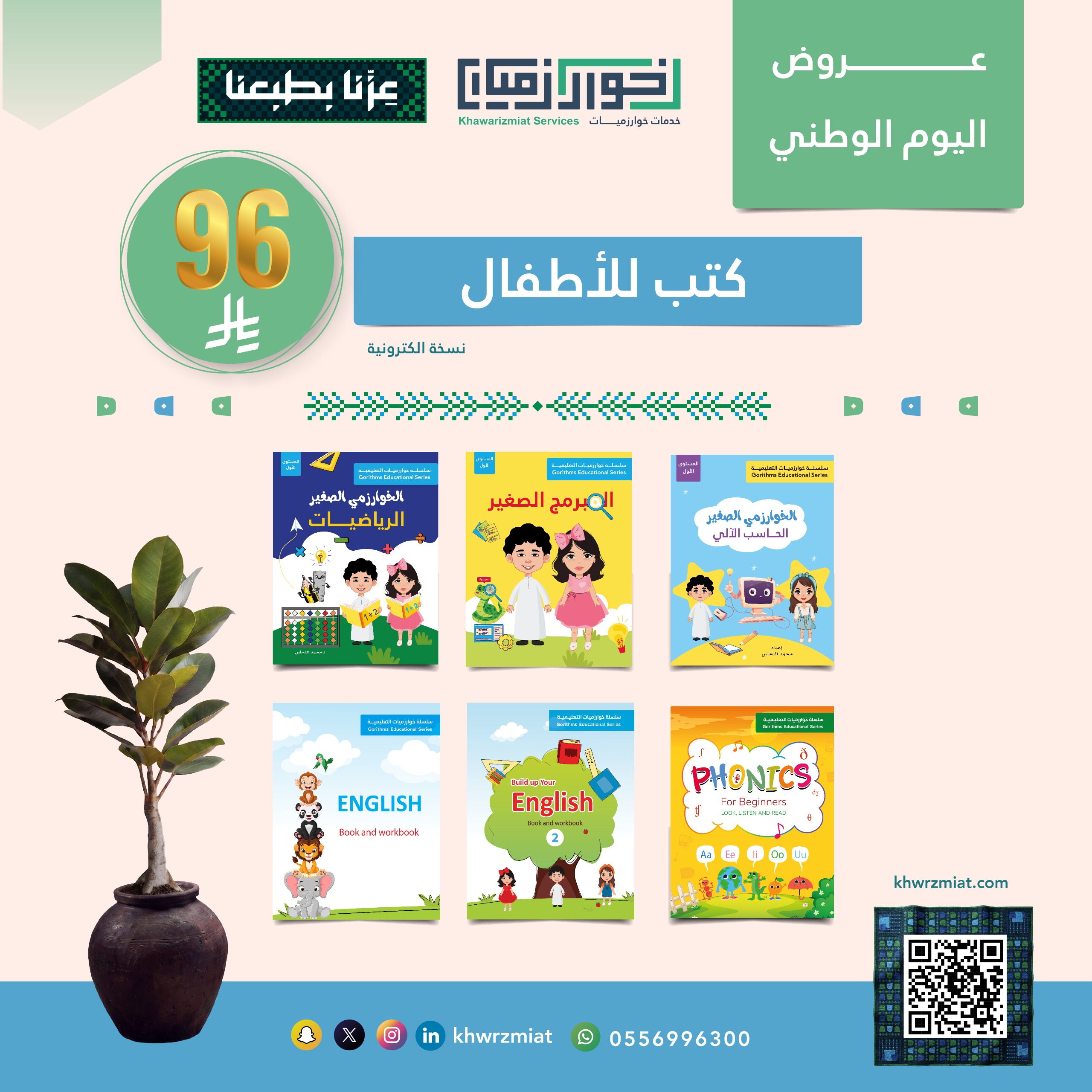 عرض اليوم الوطني : باقة الطفل الذكي | 6 كتب تعليمية متنوعة  (الكترونية )