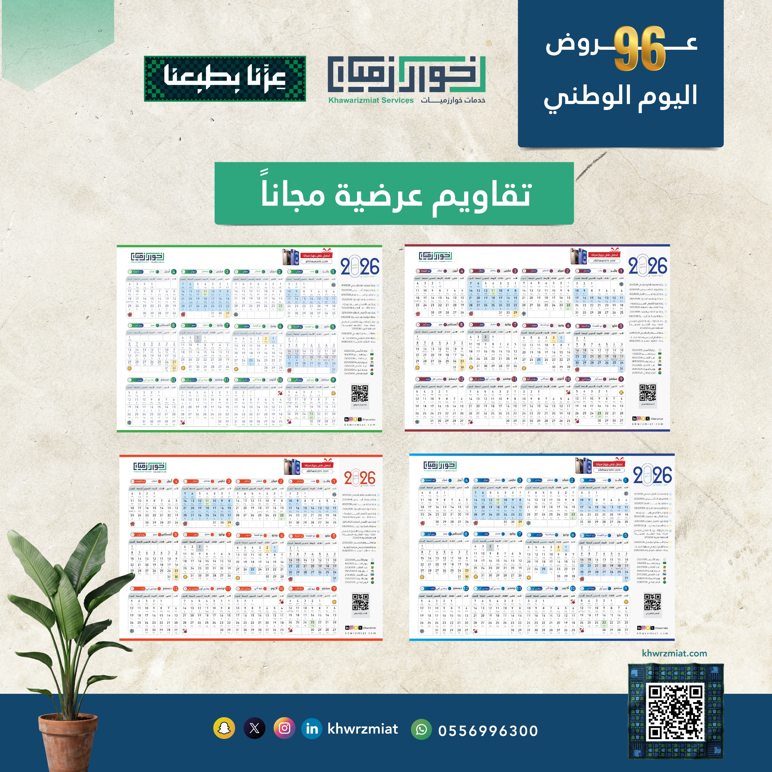 عرض اليوم الوطني : مجانا تقويم 2026 | عام كامل بين يديك  (الكترونية )-نسخة عرضية