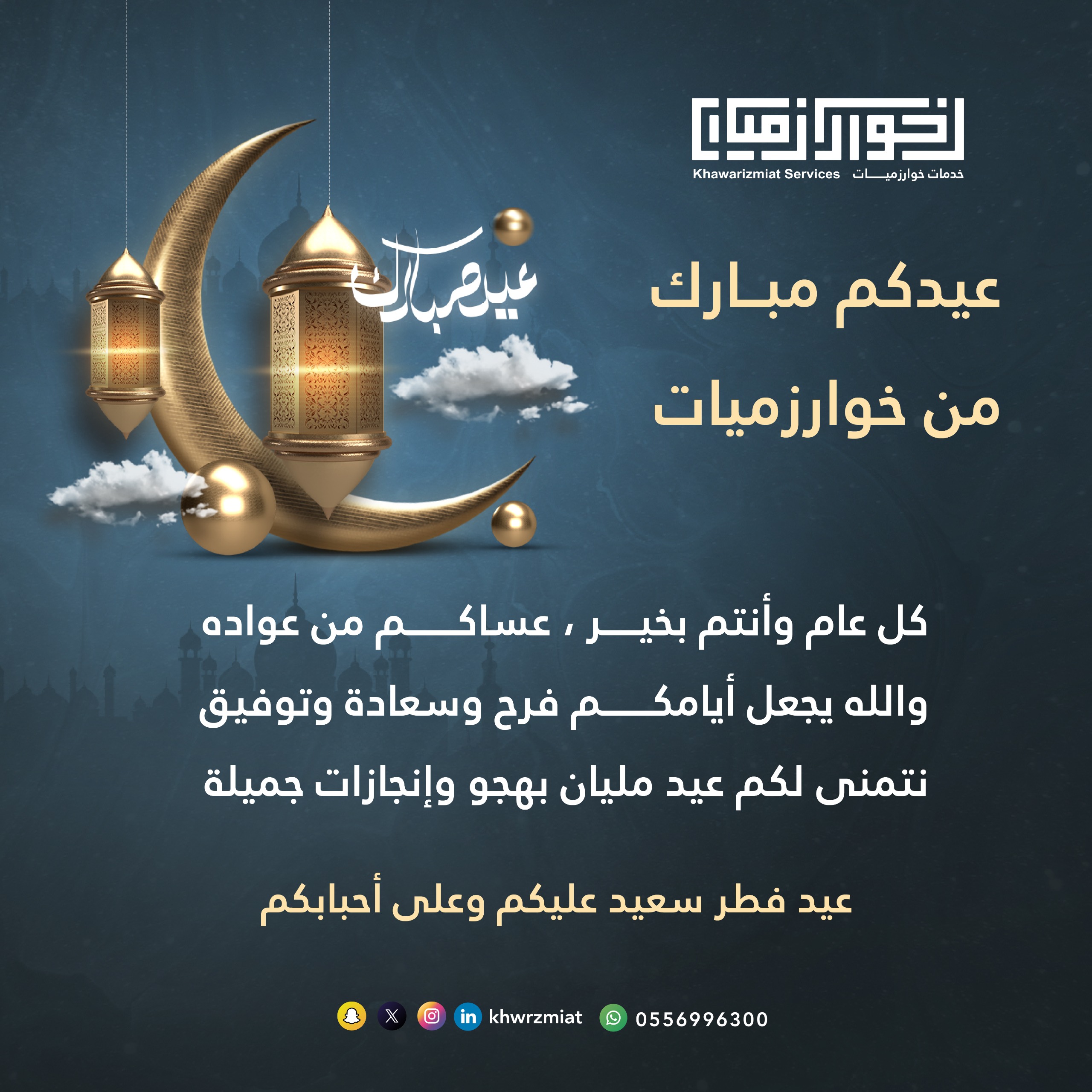 تهنئة عيد الفطر المبارك