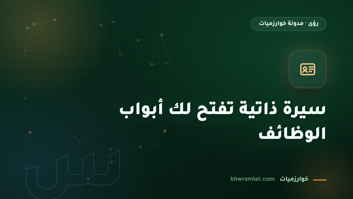 كيف تكتب سيرة ذاتية تفتح لك أبواب الوظائف؟