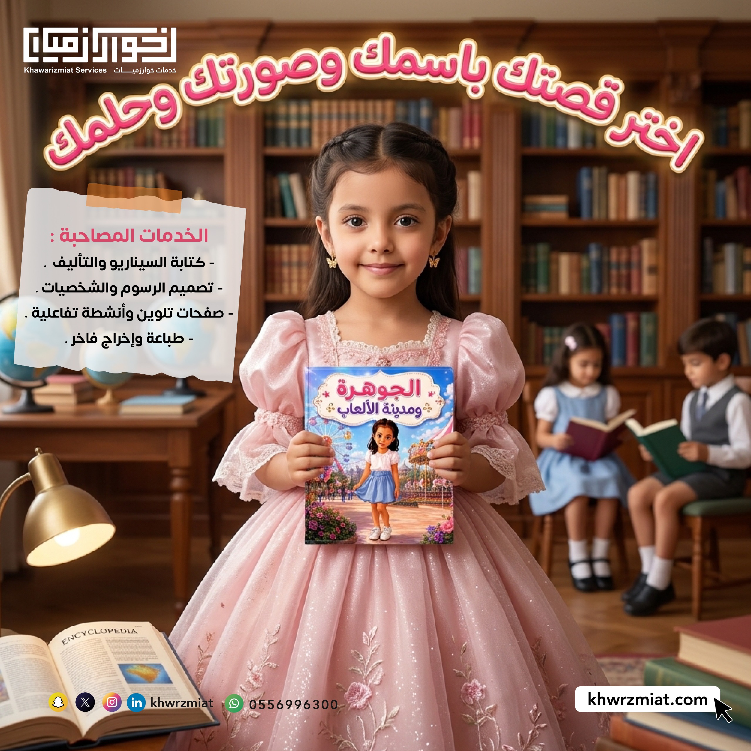 صمم قصة طفلتك